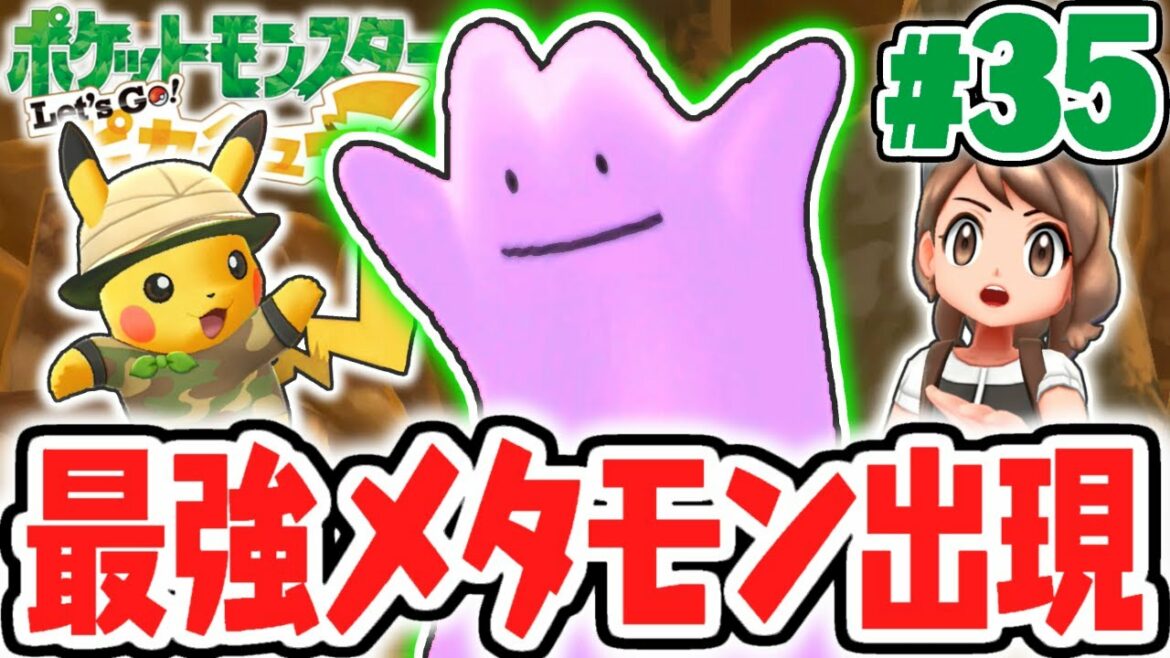 相棒ピカチュウに変身されちゃう!?最強のメタモン使い登場!!ピカブイ実況Part35【ポケットモンスター Let's Go! ピカチュウ・Let's Go! イーブイ】