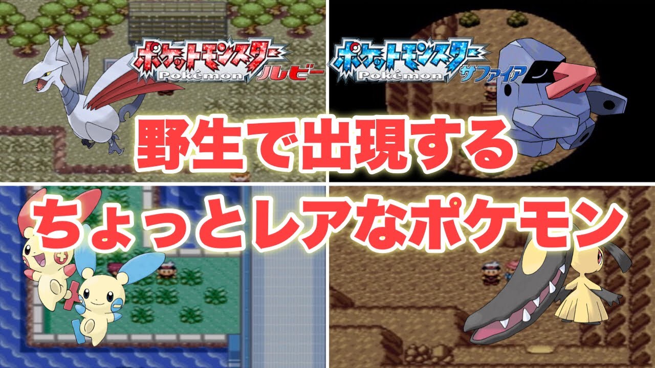 ポケモンrs 野生で稀に出現するちょっとレアなポケモン ルビーサファイア ポケモンrs Games Wacoca Japan People Life Style