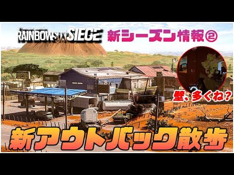 【新シーズン情報】#2「アウトバックリワークは、神マップ?」レインボーシックスシージ( #R6S #シージ )
