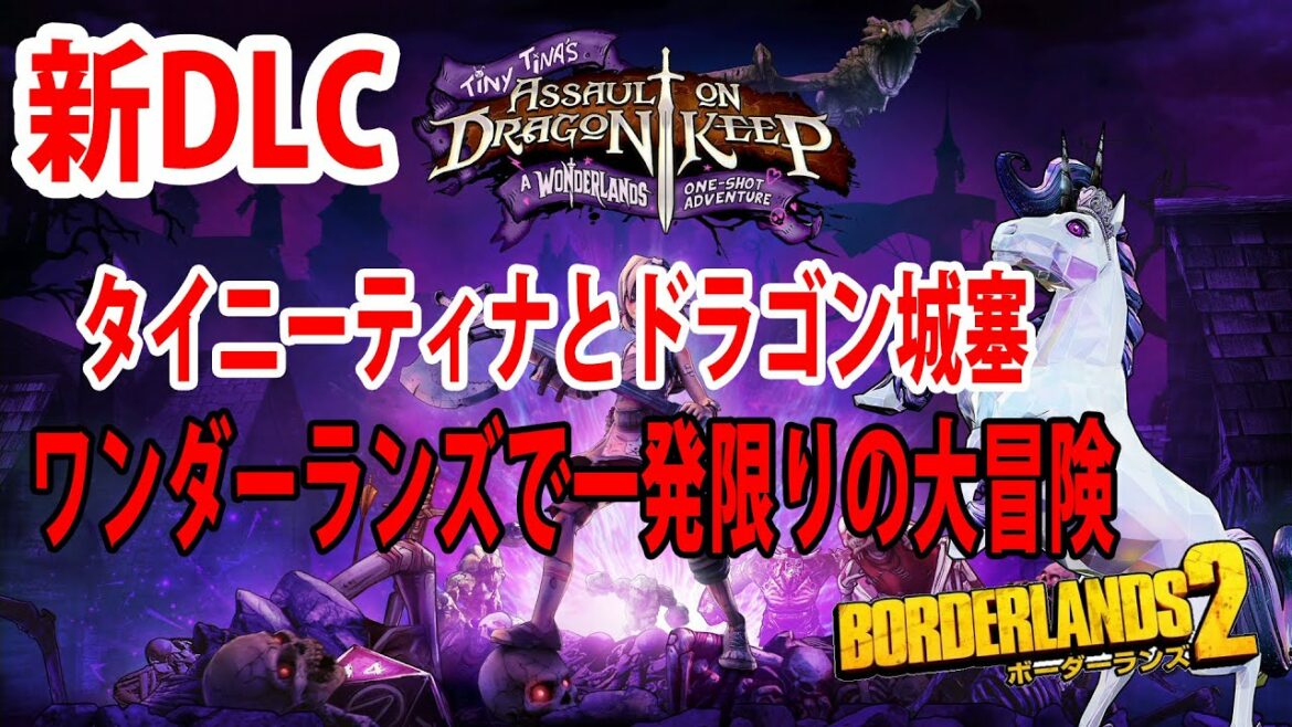 PS4版 【ボーダーランズ2新DLC】タイニーティナとドラゴン城塞/ワンダーランズで一発限りの大冒険‼LIVE