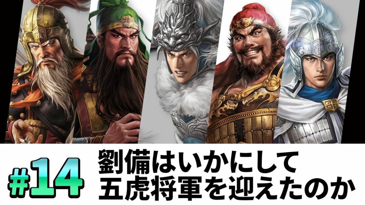 #14【三國志14PK 極級】劉備はいかにして、五虎将軍を迎え、漢中王になったのか・・・【ゆっくり実況プレイ】