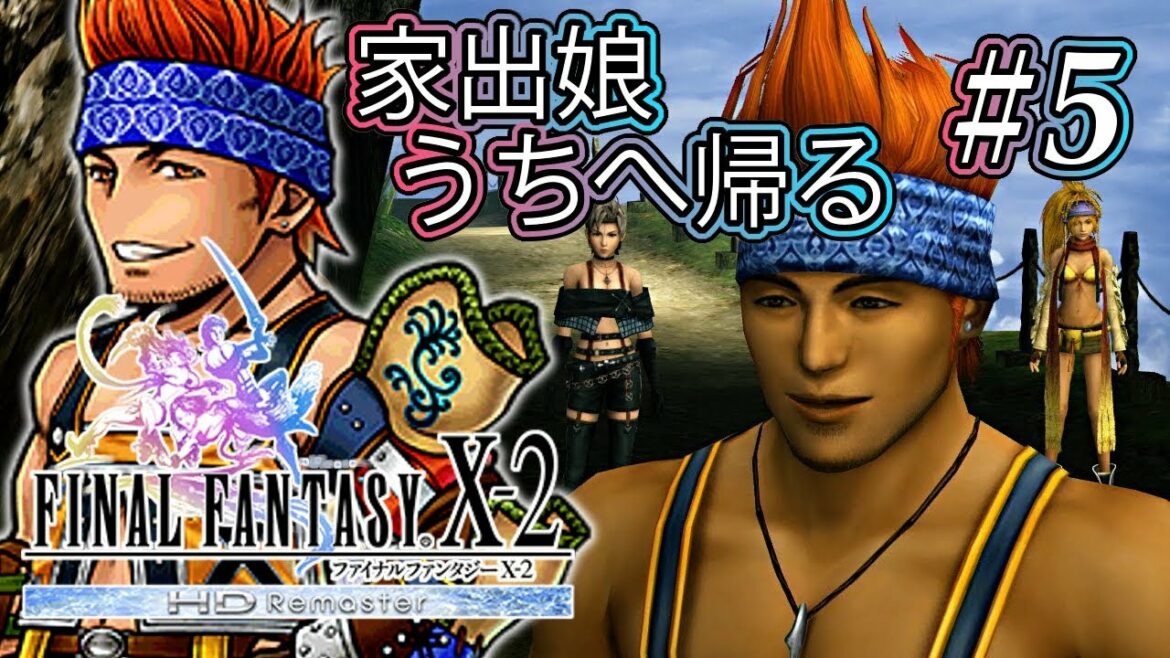 【実況】「ファイナルファンタジーX-2 (PS4)」Part 5【FF10-2】