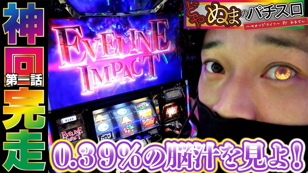 【パチスロ バイオハザード7 レジデント イービル】エブリンインパクト!最強特化ゾーンの驚喜と歓喜!!どやぬまのパチスロセカンドライフ#1 【スロット】#ぬまさん