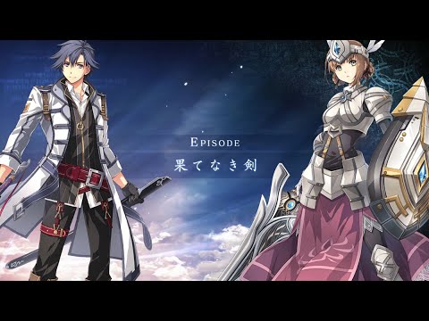 英雄伝説 創の軌跡(はじまりの軌跡)エピソードクエスト「果てなき剣」【THE LEGEND OF HEROES: HAJIMARI NO KISEKI】創之軌跡 CV:内山昴輝,大空直美