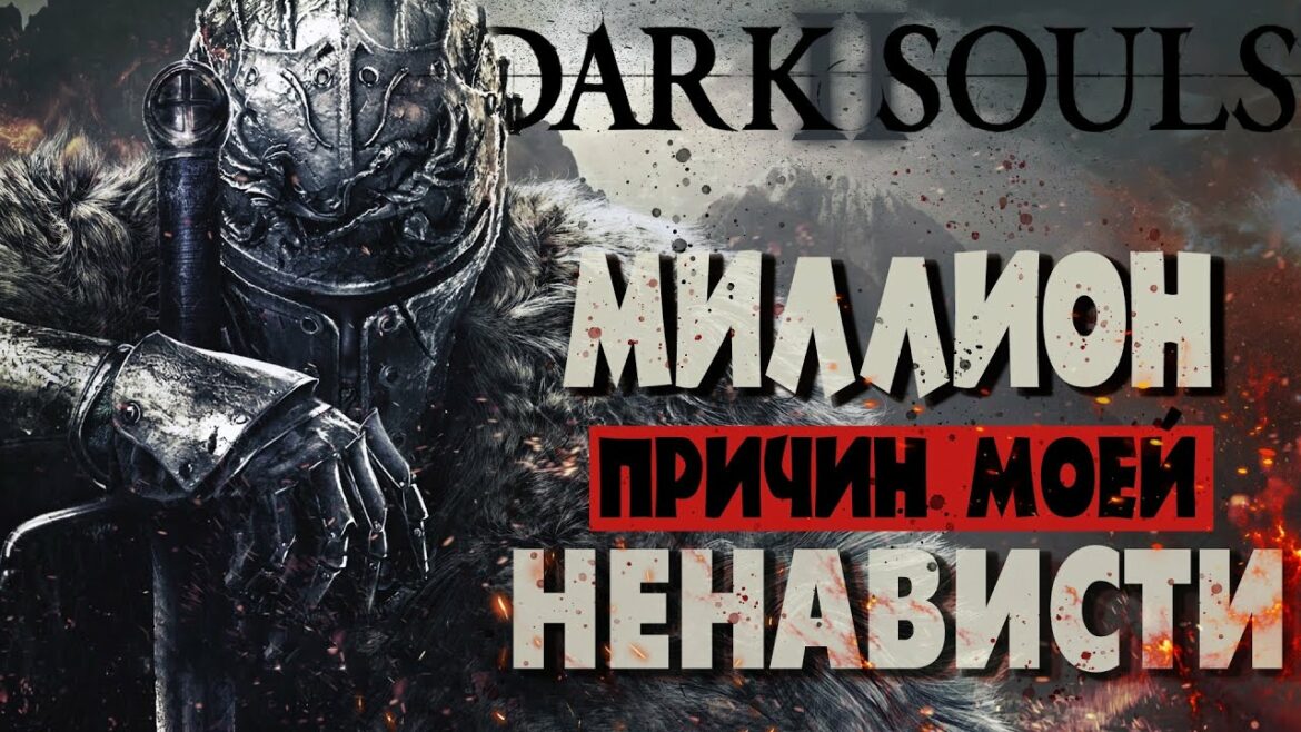 Dark Souls 2 – Миллион причин моей ненависти