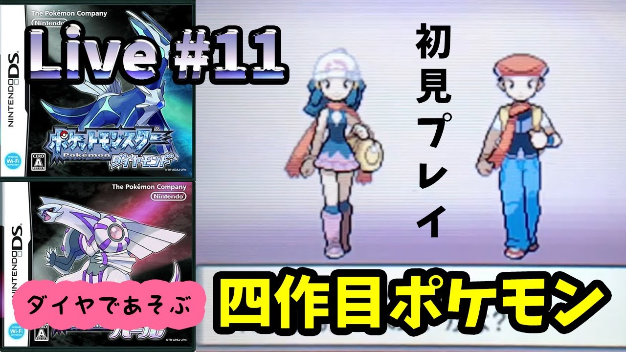 ポケモンダイヤモンド パール 11 クリア後の世界を冒険する 完全初見プレイ 実況ライブ Live Games Wacoca Japan People Life Style ポケモンダイヤモンド パール 11 クリア後の世界を冒険する 完全初見プレイ 実況ライブ Live Games Wacoca Japan People Life Style