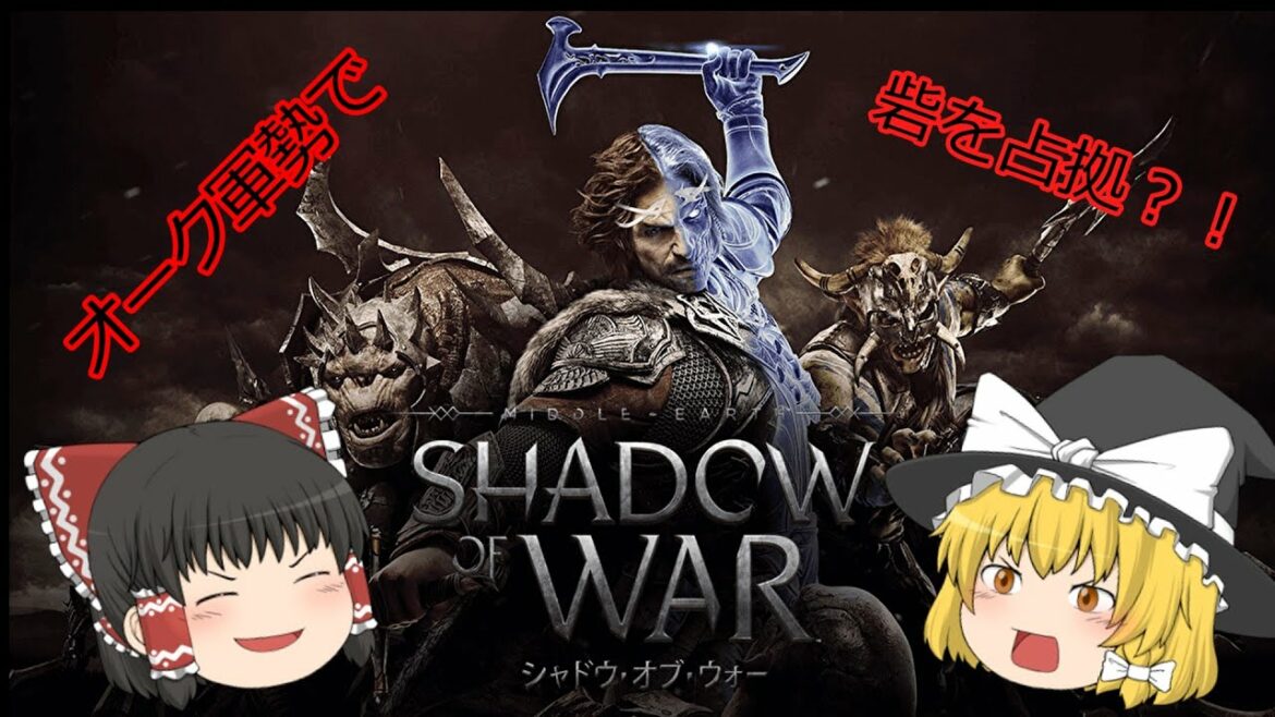 【ゆっくり実況】【シャドウオブウォー】自分の軍勢を作り上げ敵の砦を占拠する!Part1