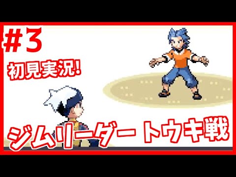 ポケモン ルビー 3 ムロタウン ジムリーダートウキ戦 ポケモンgetだぜ 初見 攻略は見ずにクリア目指す レトロゲーム 実況 Games Wacoca Japan People Life Style