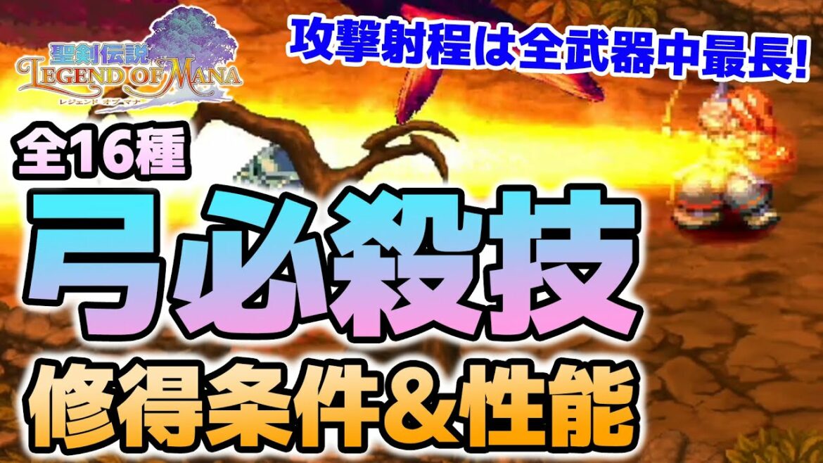 【聖剣伝説LOM(レジェンドオブマナ)】「弓」必殺技全16種の修得条件&特徴を紹介!【6月おすすめ新作ゲーム 攻略/解説/紹介】