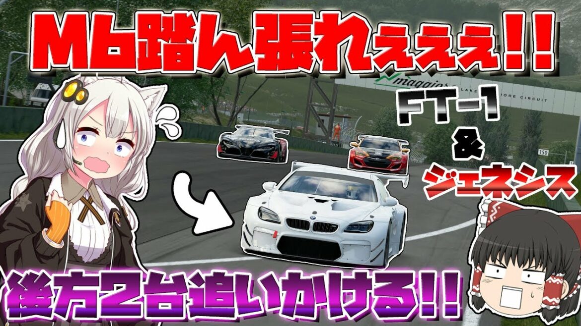 【グランツーリスモSPORT】M6が逃げ切るか、それともFT-1が追いつくか!?  おまけにタイヤ消滅w  2019 TGC Ex Rd.4-2  【ゆっくり実況】