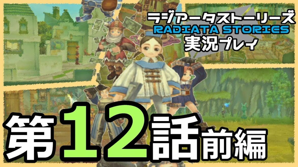 鬱過ぎる神ゲー!ラジアータストーリーズを実況プレイ その12前編