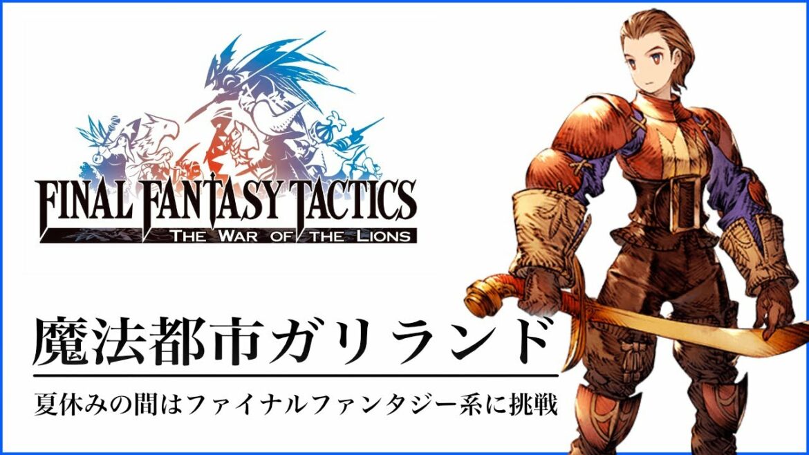 ファイナルファンタジータクティクス獅子戦争 魔法都市ガリランド