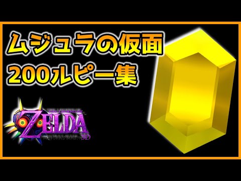 みんなはいくつ知ってる?200ルピー集 ゼルダの伝説 ムジュラの仮面3DS The Legend of Zelda: Majora's Mask 3DS