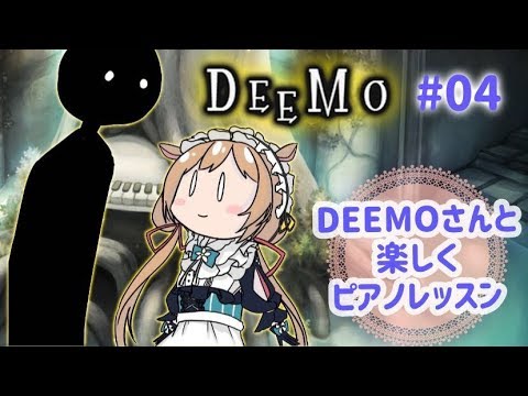 【#DEEMO #04】DEEMOさんと楽しくピアノレッスン【#エリーコニファー/#にじさんじ】