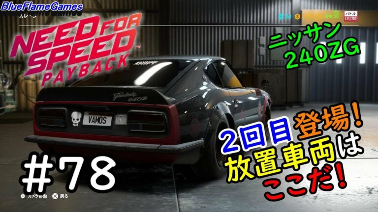 Need For Speed ニードフォースピード Nfsペイバック かんたん廃品パーツイベント 場所紹介 Part2 240z Games Wacoca Japan People Life Style Need For Speed ニードフォースピード Nfsペイバック かんたん廃品パーツイベント 場所紹介 Part2 240z Games Wacoca Japan People Life Style