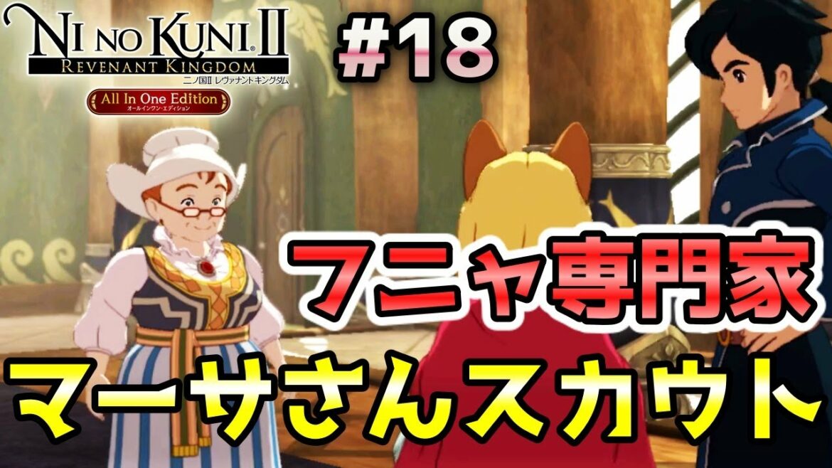 【二ノ国Ⅱ レヴァナントキングダム(switch版)】#18 フニャ専門家のミセス・マーサをスカウト!『奇跡のたわし』を見つけ出せ! ストーリー実況(初見プレイ)  ニャン速ちゃんねる