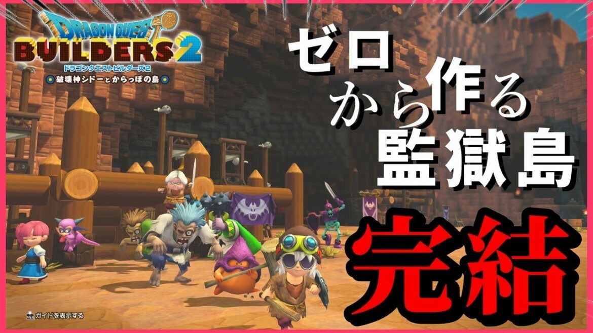 【ドラクエビルダーズ2】完結編!監獄島完全再現計画完了!【Dragon Quest Builders2】