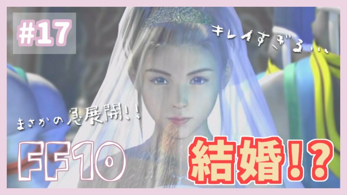 【FF10/実況】ユウナの結婚式 ~過去一の音割れ絶叫を添えて~【part17】