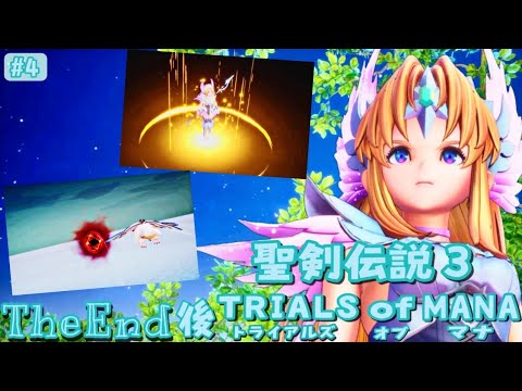 【聖剣伝説3 リメイク】リースクリア後#4 ついにクラス4へ!隠しダンジョン、未知の領域へ… 🐢ほぼ全通しゲーム実況【トライアルズオブマナ】聖剣3 聖剣伝説3tom【聖剣伝説】