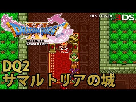 【DQ11】ドラゴンクエストXI 過ぎ去りし時を求めて 3DS版 サマルトリアの城 さらに遥かなる旅路 【DQ2】