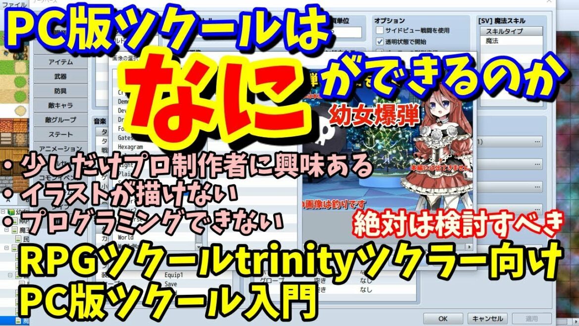 ツクトリからPC版RPGツクールに変えると何ができるのか | RPGツクールMVtrinityとRPGツクールMVの違い