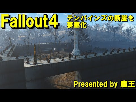 Fallout4 テンパインズの断崖を要塞化