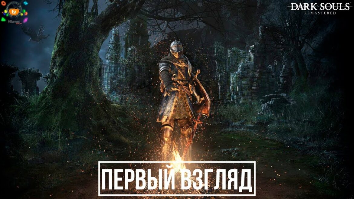 Dark Souls Remastered – Краткий обзор, первый взгляд