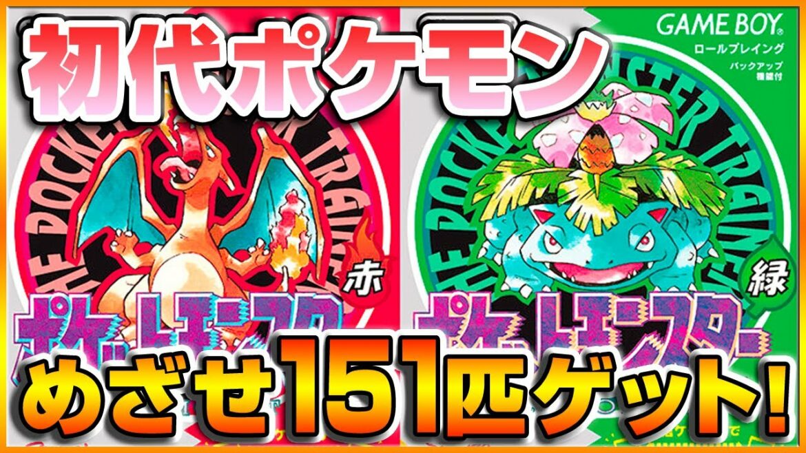 【ポケモン赤・緑】 初代ポケットモンスターを25年ぶりに151匹めざして旅に出る!【Pokémo】