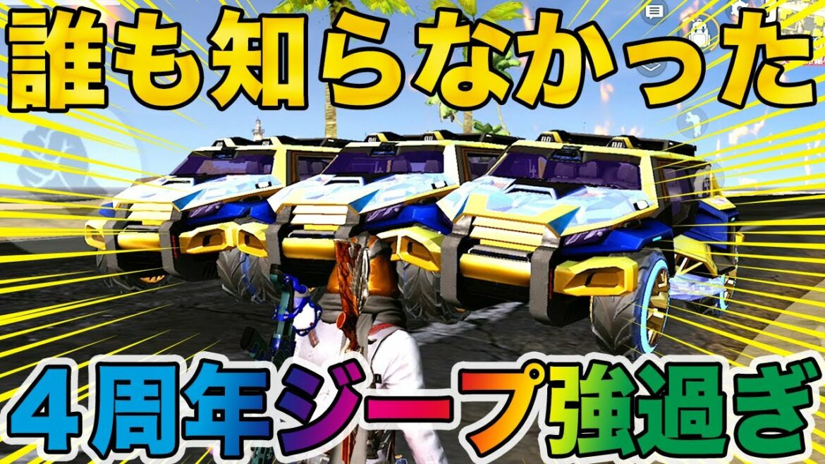 【荒野行動】4周年ジープがノーマルセダンと同じレベルに強いんだけどwwwwwwwwwwwww