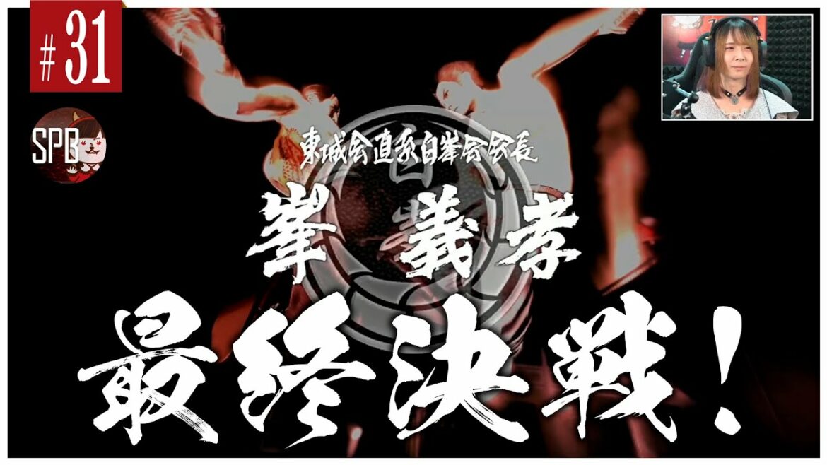 【龍が如く3】#31 感動のラスト【超初心者女子実況!】