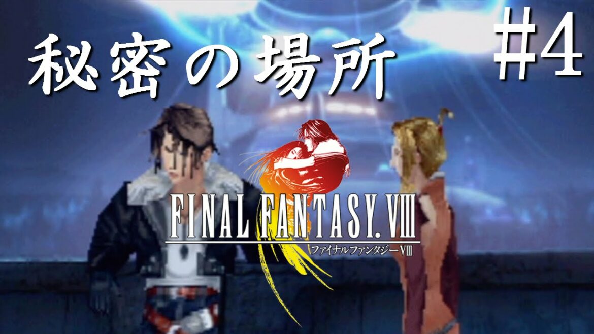 【実況】「ファイナルファンタジーVIII」Part 4【FF8】