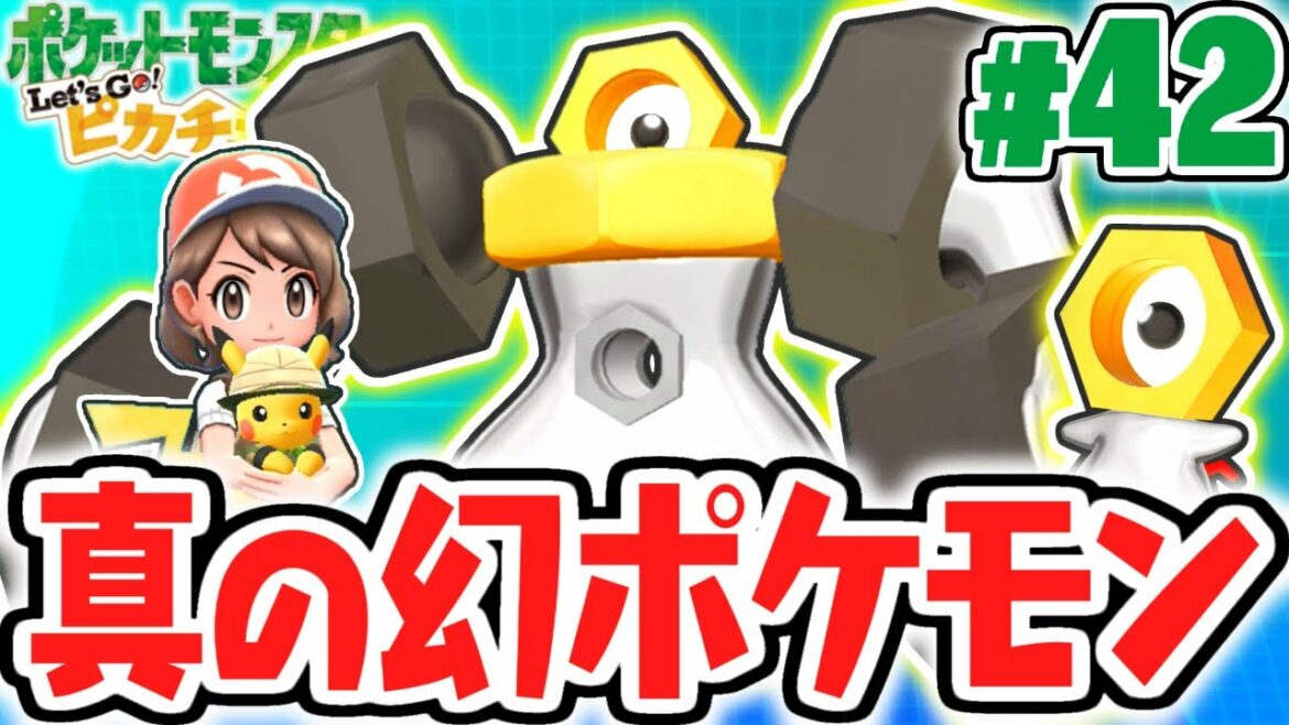 ポケモンGO限定の幻ポケモン!!メルタン&メルメタルと遊ぼう!!ピカブイ実況Part42【ポケットモンスター Let's Go! ピカチュウ・Let's Go! イーブイ】