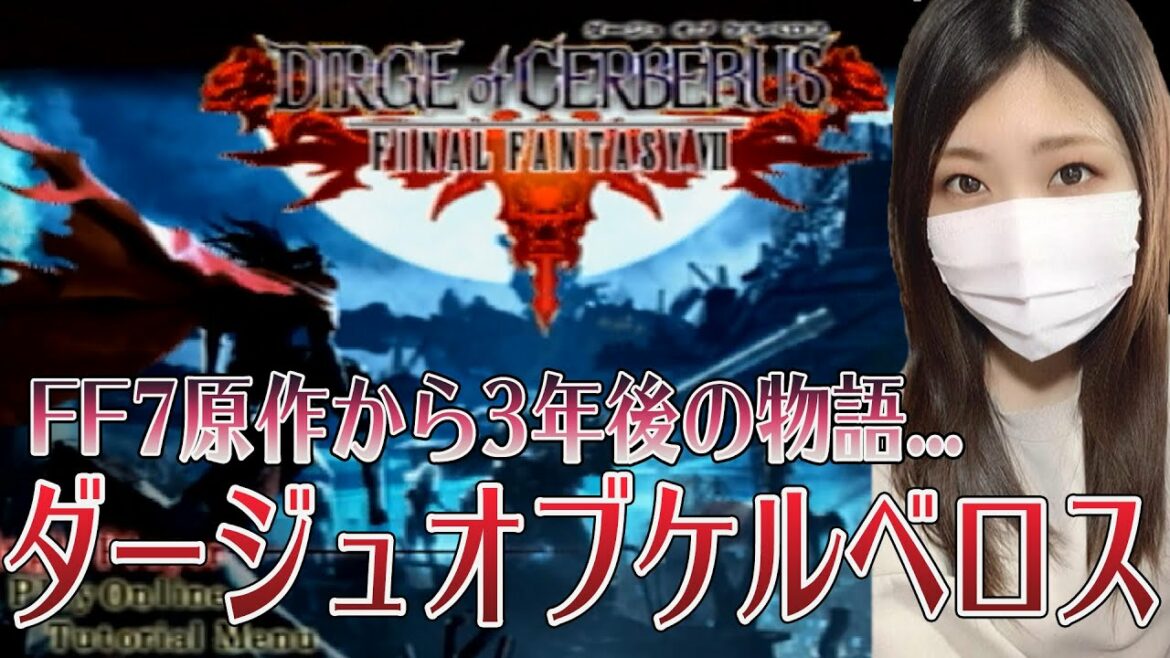 【DCFF7】FF7原作から3年後の物語 主人公はヴィンセント#1【ダージュオブケルベロス ファイナルファンタジー7】