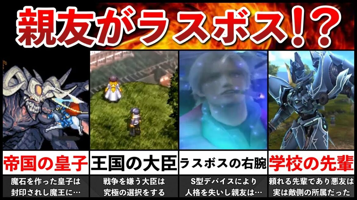 親友がラスボスになる展開4選【GBA・PS2・PS3】