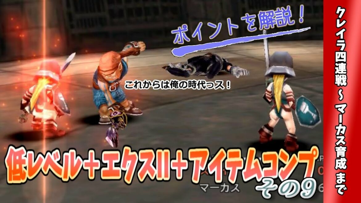 FF9 極限データ作成のススメ FINAL FANTASY IX REMASTERED #9 クレイラ4連戦~マーカスレベル上げ Perfect data Low level&Excalibur2