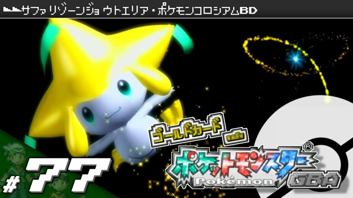 【実況】ゴールドカードを目指すポケットモンスターGBA 全国図鑑完成編 #77【ポケモン・エメラルド/ルビー/サファイア】