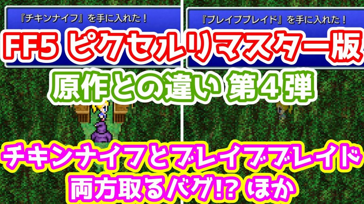 FF5 ピクリマ版 原作との違い第4弾 チキンナイフとブレイブブレイドを両方取る裏技ほか ゆっくり解説 ピクセルリマスター版 Pixel Remaster