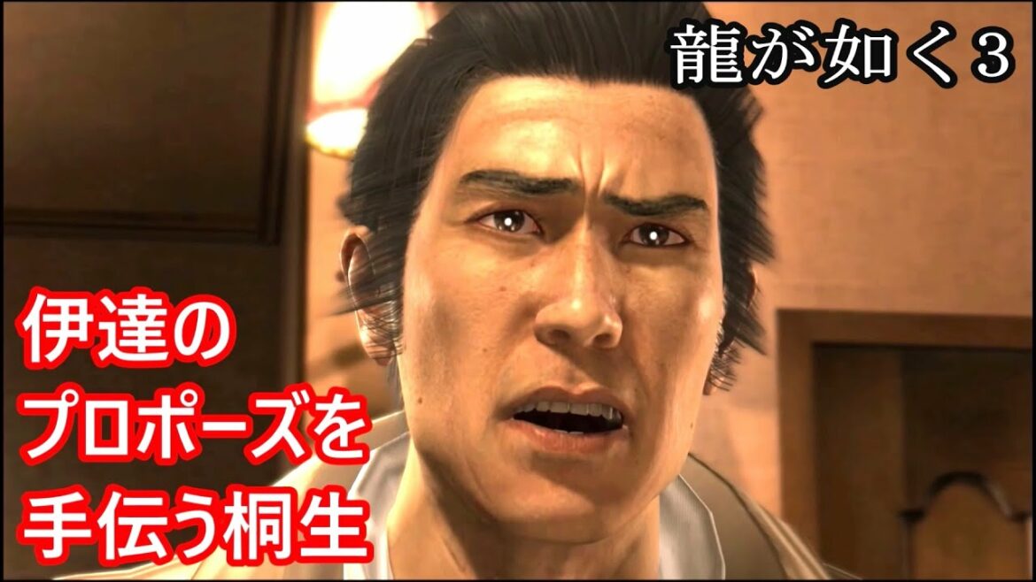 【龍が如く3】伊達さんのプロポーズを手伝う桐生一馬