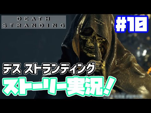 デスストランディング実況!【日本語】#10 PS4 death stranding gameplay