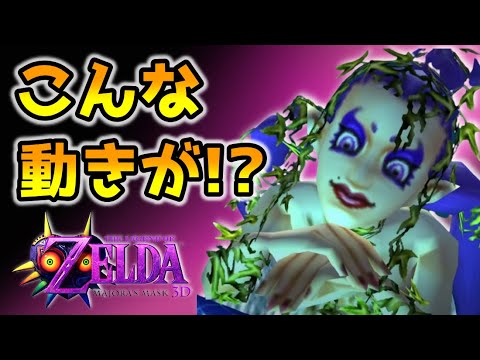 ムジュラ の 仮面 はぐれ 妖精