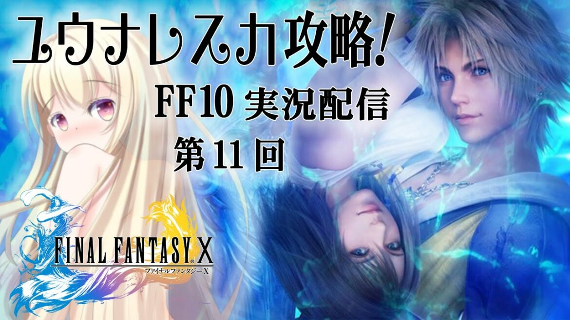 【 FF10 】FINAL FANTASY X実況♥ユウナレスカ攻略!【 Vtuber 輝海まりな 】