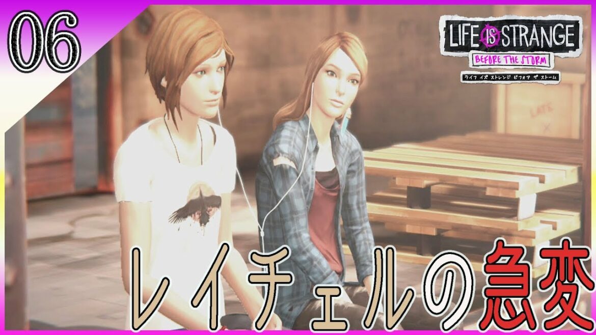 #6【ライフイズストレンジ ビフォア ザ ストーム】楽しく遊んでいたはずなのに。レイチェルの急変! ~Life Is Strange: Before the Storm 【女性実況】
