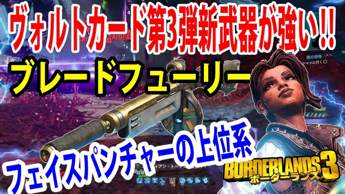 Borderlands3【ボーダーランズ3】ヴォルトカード第3弾新武器が超強い‼【ブレードフューリー】フェイスパンチャーの上位互換‼part467
