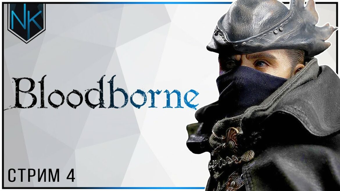 Дар Великих | Bloodborne | Стрим #4