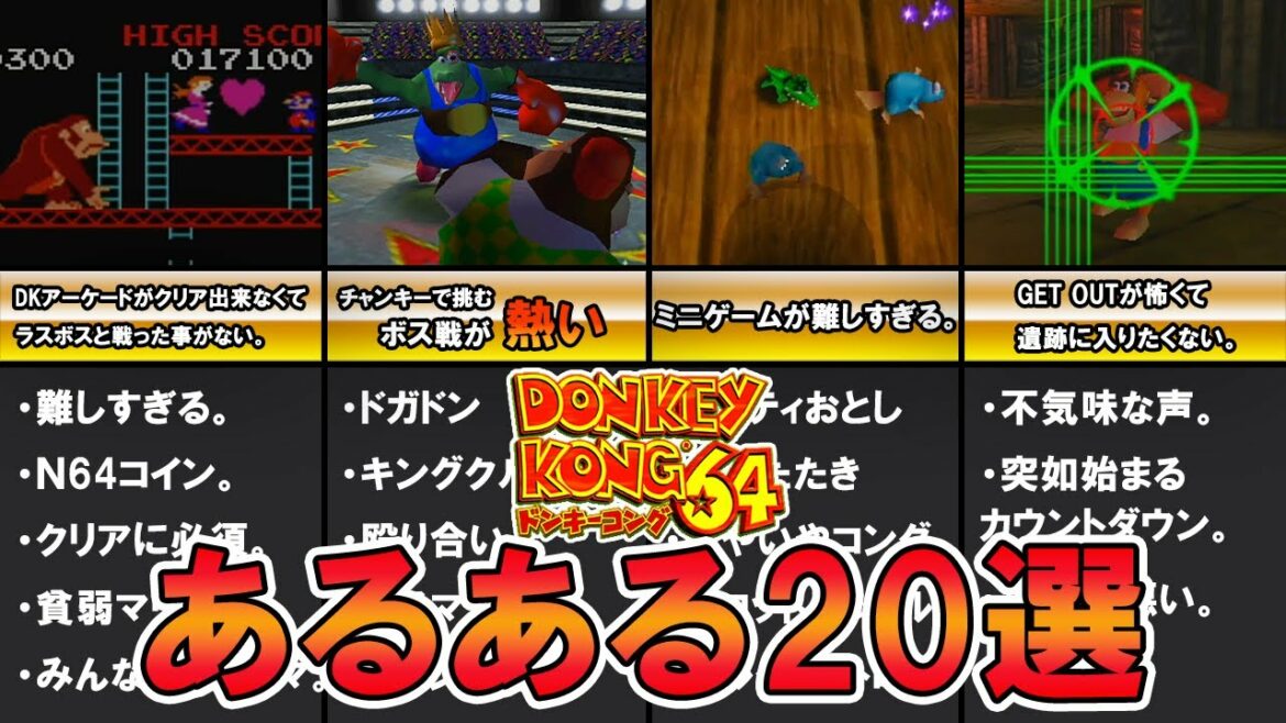 【ドンキーコング64】あるある20選【ゆっくり解説】