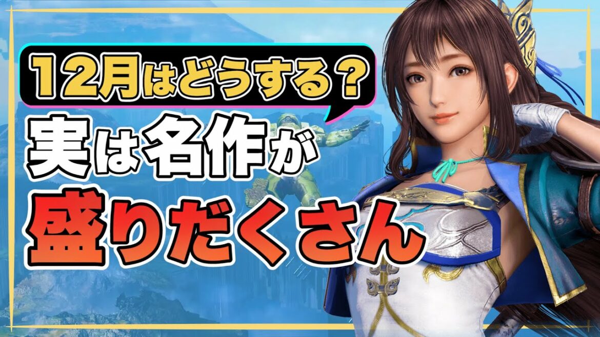 【2021年12月 期待作】12月は往年の名作が目白押し!【Switch/PS4 / PS5 / XBOX One / XBOX Sereris X】