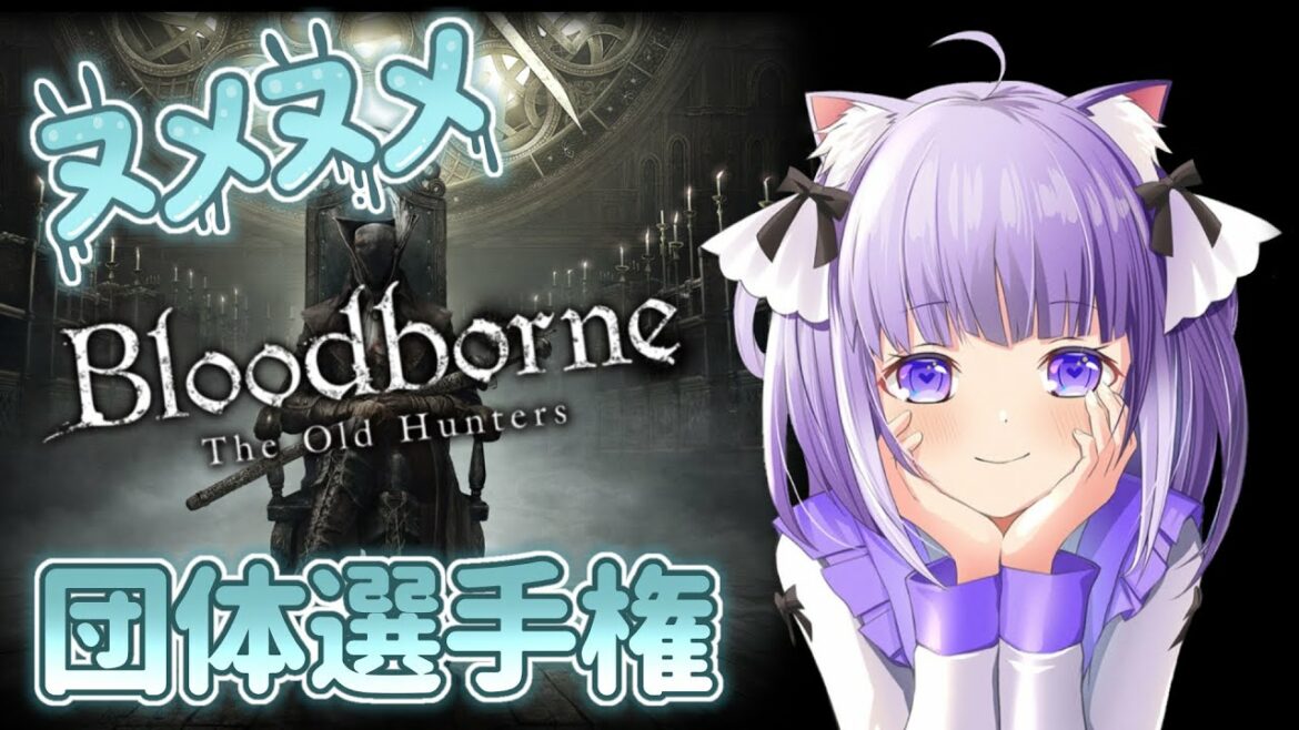 【生きているヒモチーム:4区 】 Bloodborneヌメヌメ団体選手権 【 ブラッドボーン イベント 】