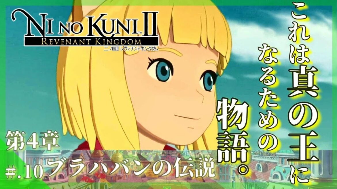 今からはじめる – 『二ノ国II レヴァナントキングダム』 実況プレイ part10 ▼【二ノ国2/NINOKUNI2】