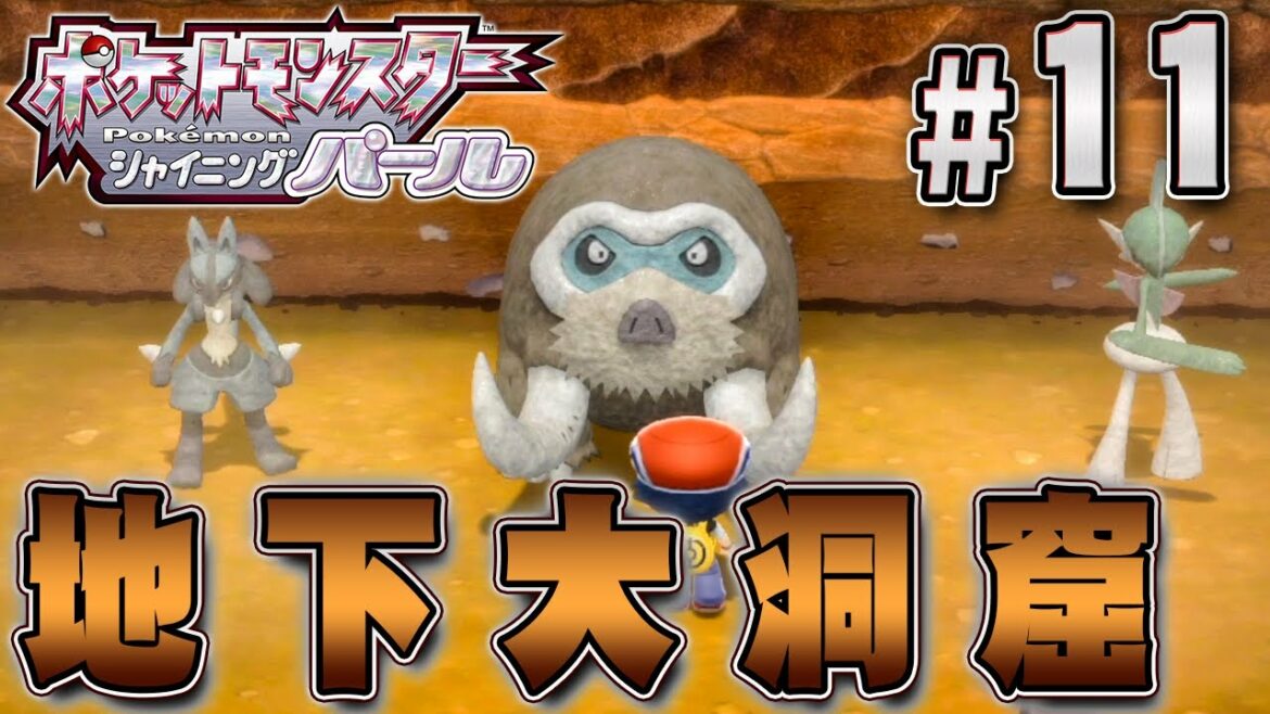 地下の世界へ探検に行こう!楽しすぎて帰れない!『ポケットモンスター シャイニングパール』を実況プレイpart11【ポケモン ダイパリメイク / ポケモンBDSP】