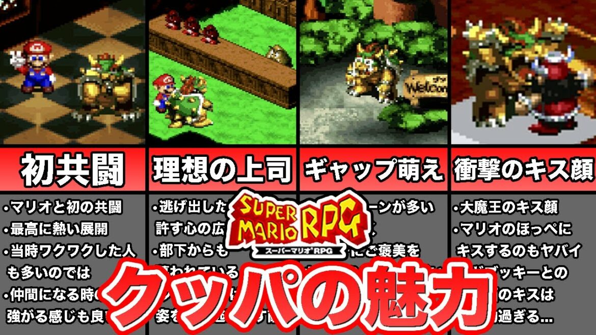 スーパーマリオRPGのクッパはなぜここまで魅力的なのか